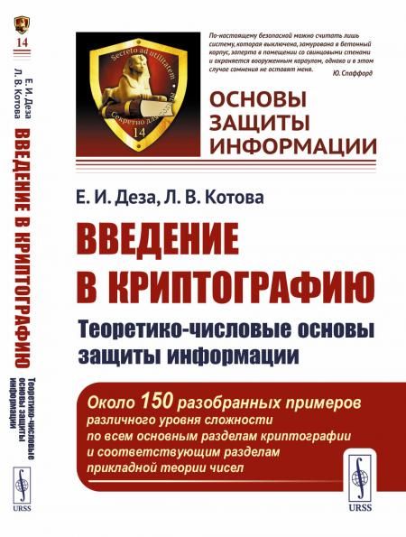 Введение в криптографию: Теоретико-числовые основы защиты информации