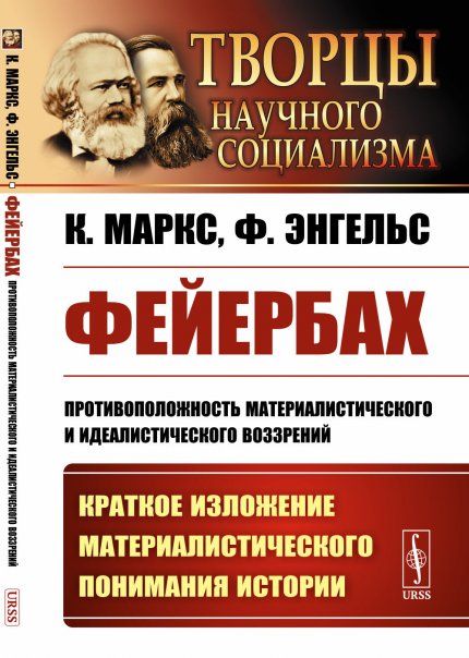Фейербах: Противоположность материалистического и идеалистического воззрений. Краткое изложение материалистического понимания истории