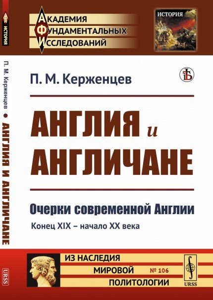 Англия и англичане: Очерки современной Англии. Конец XIX -- начало XX века