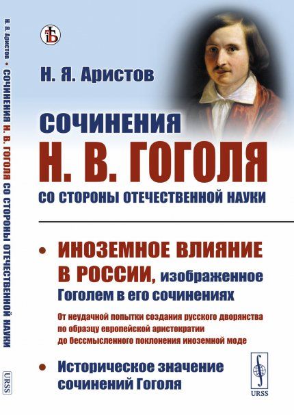 Сочинения Н.В.Гоголя со стороны отечественной науки: Историческое значение сочинений Гоголя. Иноземное влияние в России, изображенное Гоголем в его сочинениях