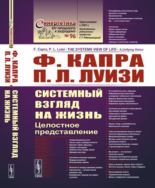 Системный взгляд на жизнь: Целостное представление. Пер. с англ.