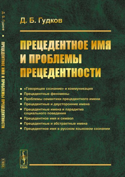 Прецедентное имя и проблемы прецедентности
