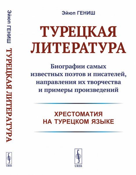 Турецкая литература: Биографии самых известных поэтов и писателей, направления их творчества и примеры произведений хрестоматия на турецком языке