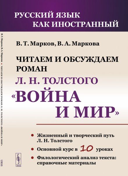 Читаем и обсуждаем роман Л.Н. Толстого Война и мир: Пособие для изучающих русский язык как иностранный
