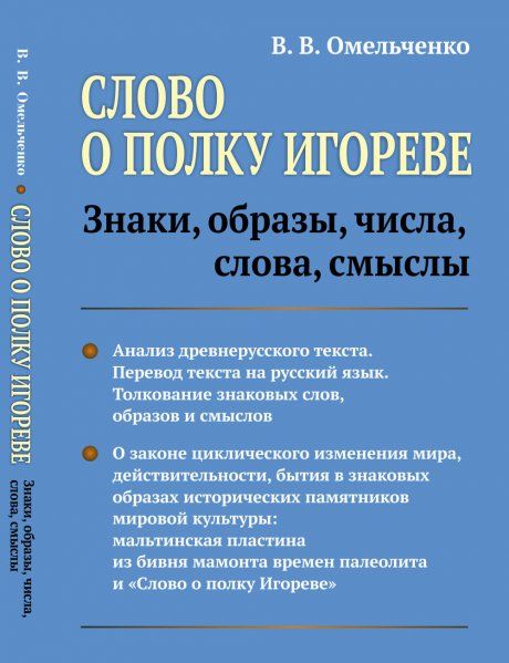 Слово о полку Игореве: Знаки, образы, числа, слова, смыслы