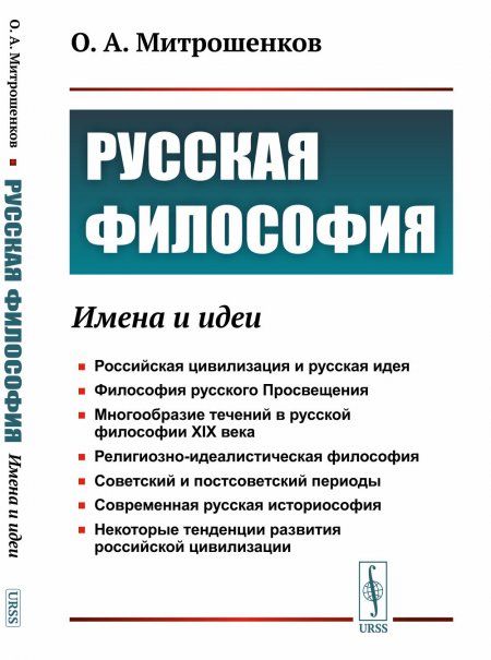 Русская философия: Имена и идеи