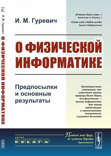 О физической информатике: Предпосылки и основные результаты. Информационные законы природы или законы информатики более общие законы природы, чем физические законы