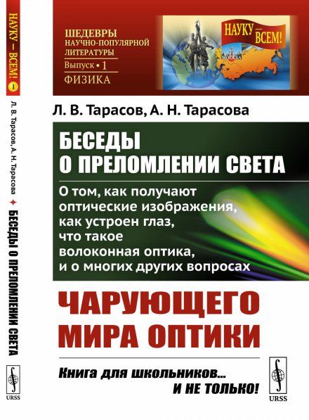 Беседы о преломлении света: О том, как получают оптические изображения, как устроен глаз, что такое волоконная оптика, и о многих других вопросах чарующего мира оптики
