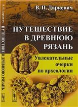 Путешествие в древнюю Рязань: Увлекательные очерки по археологии