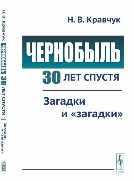 Чернобыль 30 лет спустя: Загадки и загадки