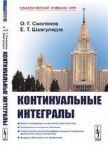 Континуальные интегралы. Меры и псевдомеры. Интегралы Фейнмана. Представление решений дифференциальных уравнений континуальными интегралами