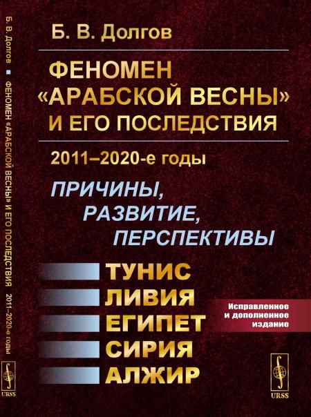Феномен Арабской весны и его последствия: 20112020-е годы: Причины, развитие, перспективы: Тунис, Египет, Ливия, Сирия, Алжир