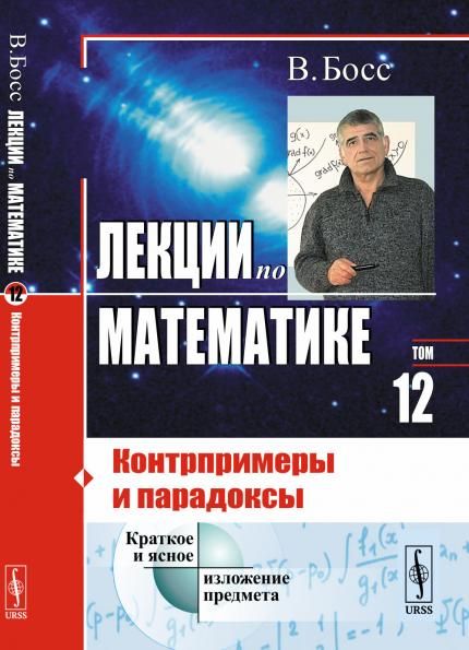 Лекции по математике: Контрпримеры и парадоксы