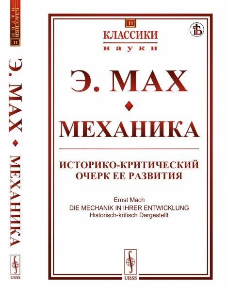 Механика: Историко-критический очерк ее развития. Пер. с нем.