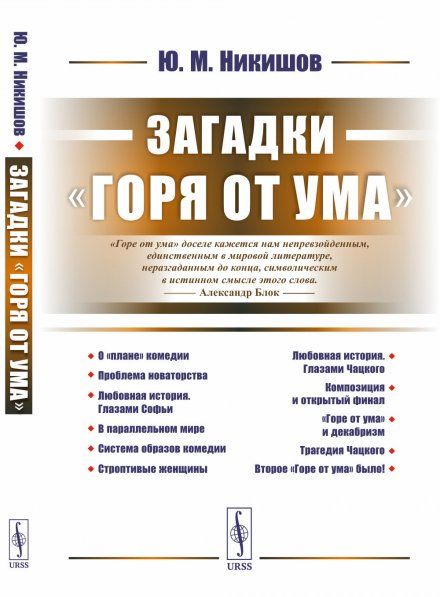 Загадки Горя от ума