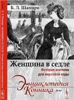 Женщина в седле: История костюма для верховой езды