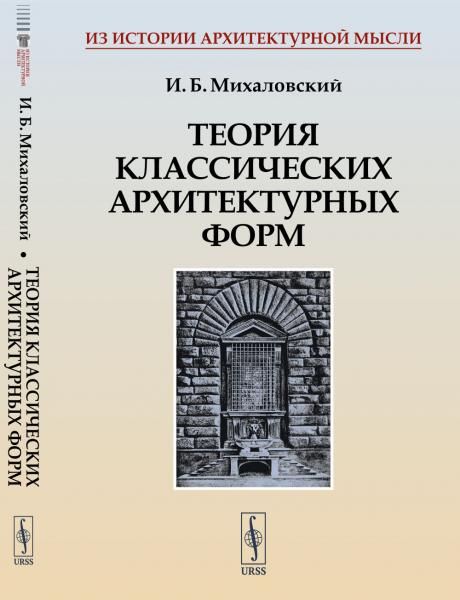 ТЕОРИЯ КЛАССИЧЕСКИХ АРХИТЕКТУРНЫХ ФОРМ. Архитектурные ордера и архитектурные формы. Первая книга для изучающего архитектуру, или АЗБУКА АРХИТЕКТУРЫ