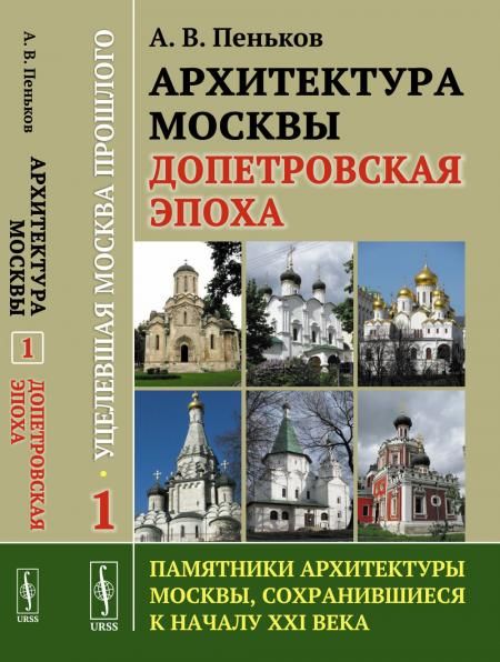 Уцелевшая Москва прошлого: Памятники архитектуры Москвы, сохранившиеся к началу XXI века: Архитектура Москвы допетровской эпохи
