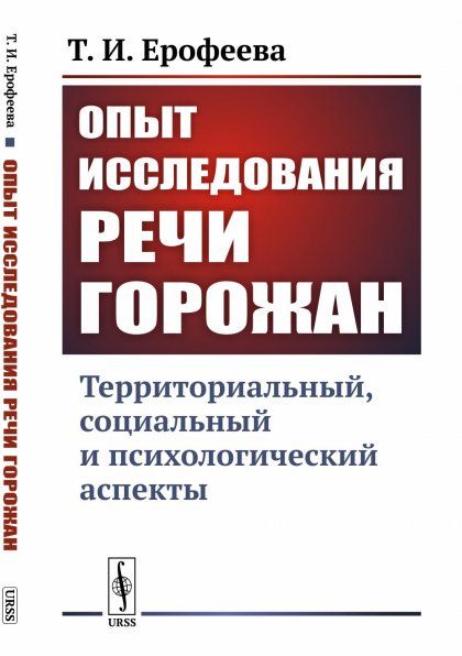 Опыт исследования речи горожан: Территориальный, социальный и психологический аспекты