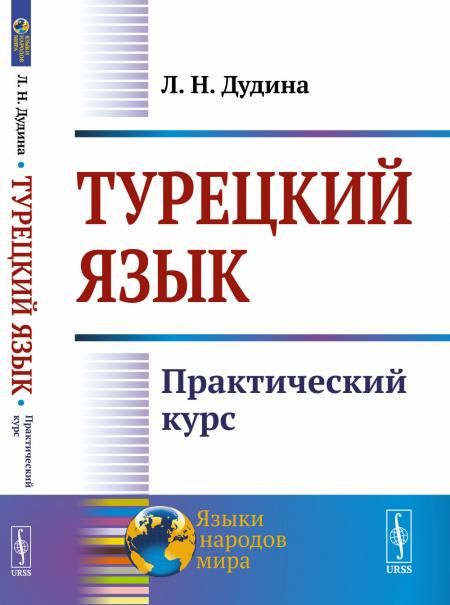 Турецкий язык: Практический курс