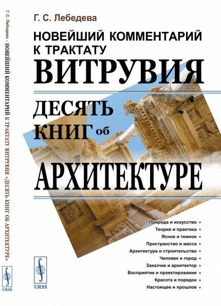 Новейший комментарий к трактату Витрувия Десять книг об архитектуре