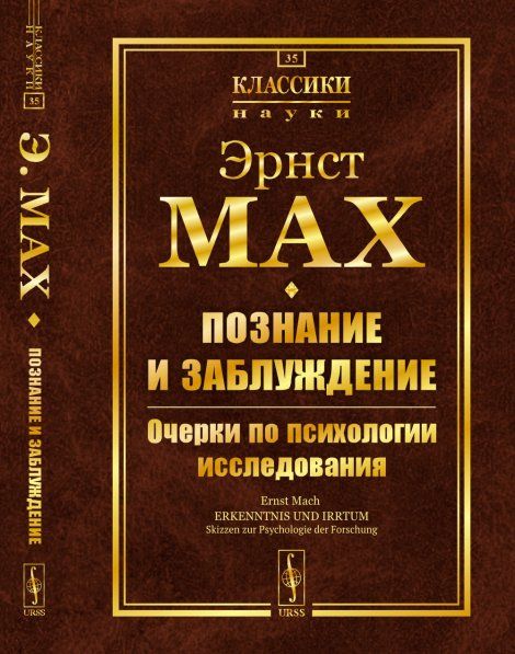 Познание и заблуждение: Очерки по психологии исследования. Пер. с нем. С предисловиями Ю.С.Владимирова