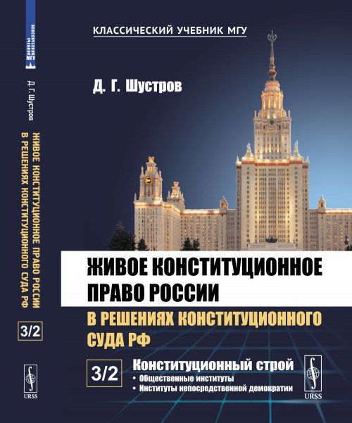Живое конституционное право России в решениях Конституционного Суда РФ. В 7 томах. Том 3: Конституционный строй. Часть 2: Общественные институты. Институты непосредственной демократии