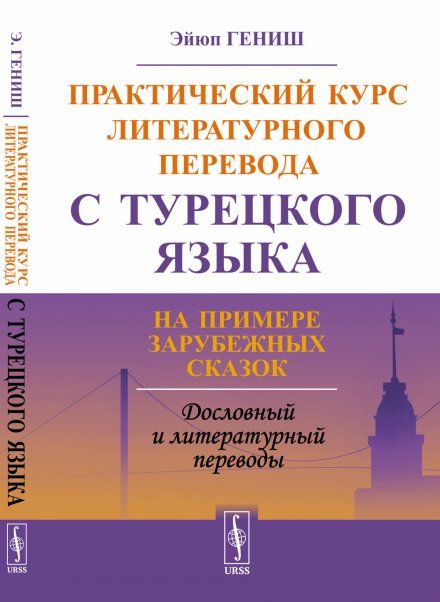 Практический курс литературного перевода с турецкого языка: На примере зарубежных сказок
