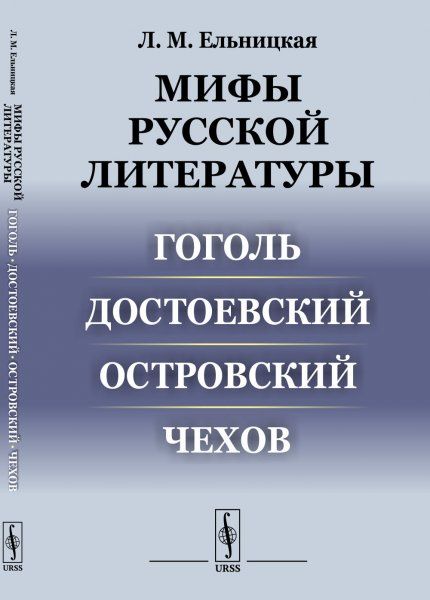Мифы русской литературы: Гоголь. Достоевский. Островский. Чехов