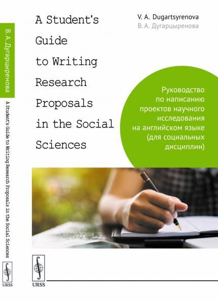 A Students Guide to Writing Research Proposals in the Social Sciences: Руководство по написанию проектов научного исследования на английском языке для социальных дисциплин