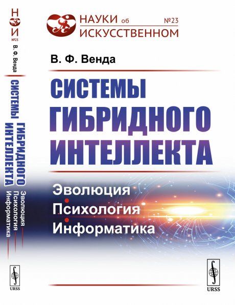 Системы гибридного интеллекта: Эволюция, психология, информатика