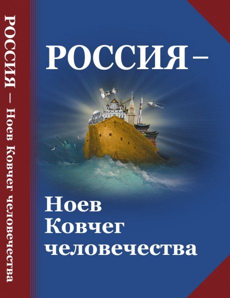 Россия Ноев Ковчег человечества: Философско-религиозные и методологические аспекты государственной идеологии будущей России