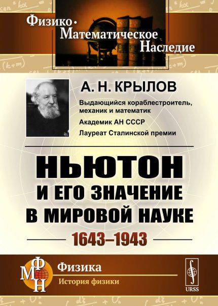 Ньютон и его значение в мировой науке: 16431943
