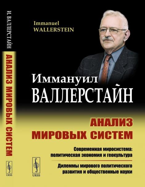 Анализ мировых систем. Пер. с англ.