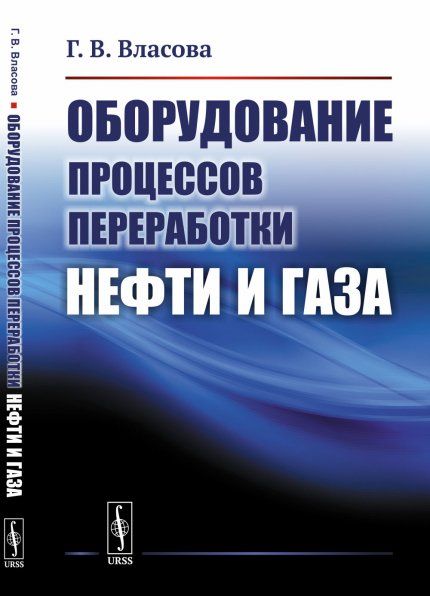 Оборудование процессов переработки нефти и газа