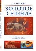 Золотое сечение. Число Бога. Пер. с нем.