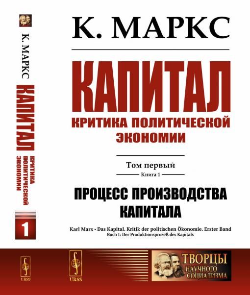 Капитал. Критика политической экономии: Том 1. Книга 1: Процесс производства капитала
