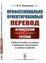 Профессионально ориентированный перевод: французскийрусский: Учебное пособие по теории и практике письменного и устного перевода