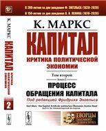 Капитал: Критика политической экономии: Т.2. Кн.2: Процесс обращения капитала
