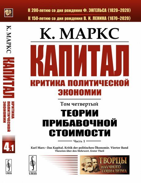 Капитал. Критика политической экономии: Том 4. Часть 1: Теории прибавочной стоимости. Главы IVII