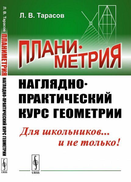 Планиметрия: Наглядно-практический курс геометрии