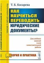Как научиться переводить юридические документы