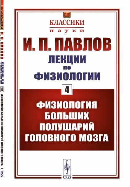 Лекции по физиологии. Книга 4: Физиология больших полушарий головного мозга