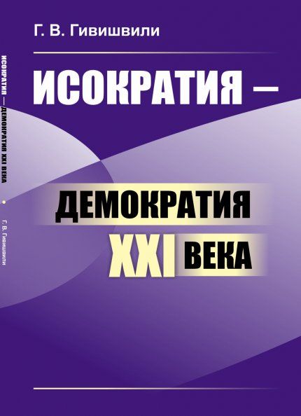 Исократия демократия XXI века