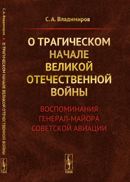О трагическом начале Великой Отечественной войны: Воспоминания генерал-майора советской авиации