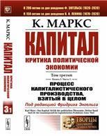 Капитал. Критика политической экономии: Т.3. Кн.3: Процесс капиталистического производства, взятый в целом. Ч.1