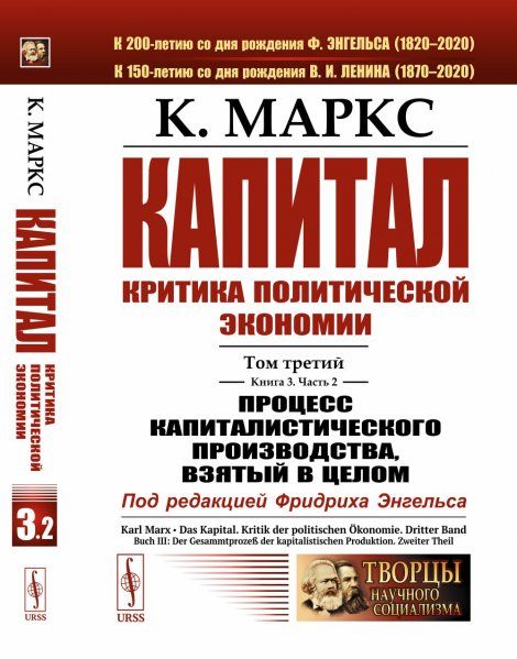 Капитал. Критика политической экономии: Том 3. Книга 3: Процесс капиталистического производства, взятый в целом. Ч.2