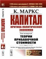Капитал. Критика политической экономии: Том 4. Часть 1: Теории прибавочной стоимости. Главы IVII