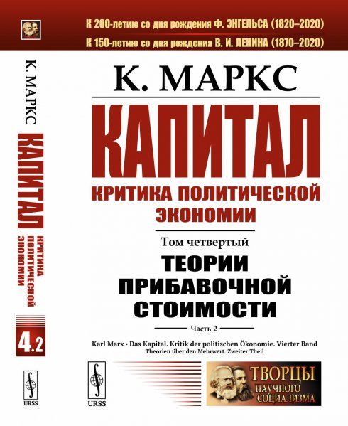 Капитал. Критика политической экономии: Том 4. Часть 2: Теории прибавочной стоимости. Главы VIIIXVIII