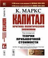 Капитал. Критика политической экономии: Т.4: Теории прибавочной стоимости. Ч.2: Главы VIIIXVIII
